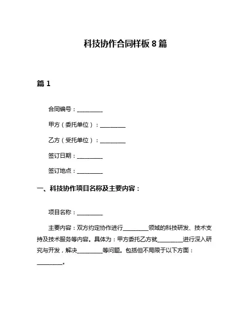 科技协作合同样板8篇