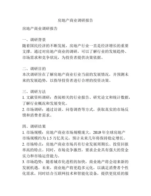 房地产商业调研报告