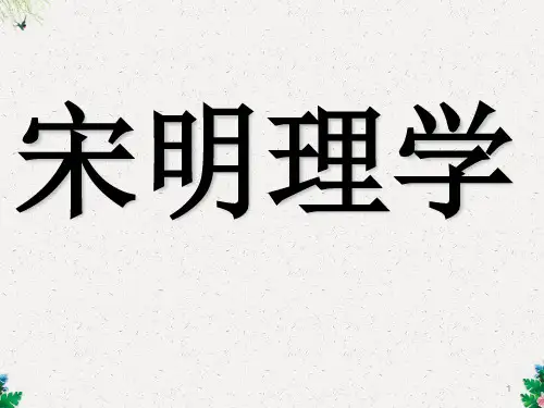 人教版高中历史必修三课件：第3课 宋明理学(共28张PPT)
