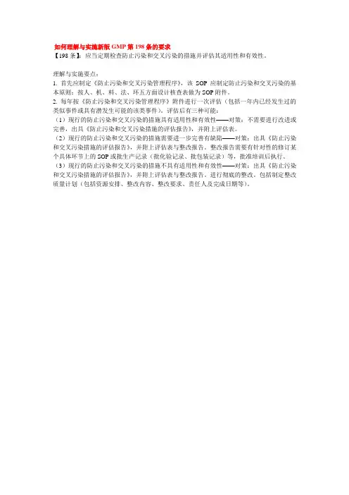 如何理解与实施新版GMP第198条的要求(2012)