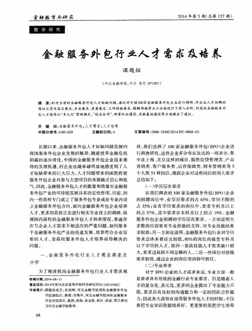 金融服务外包行业人才需求及培养