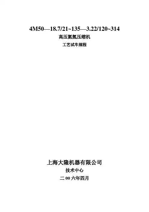 高压氮肥氢压缩机工艺试车规程