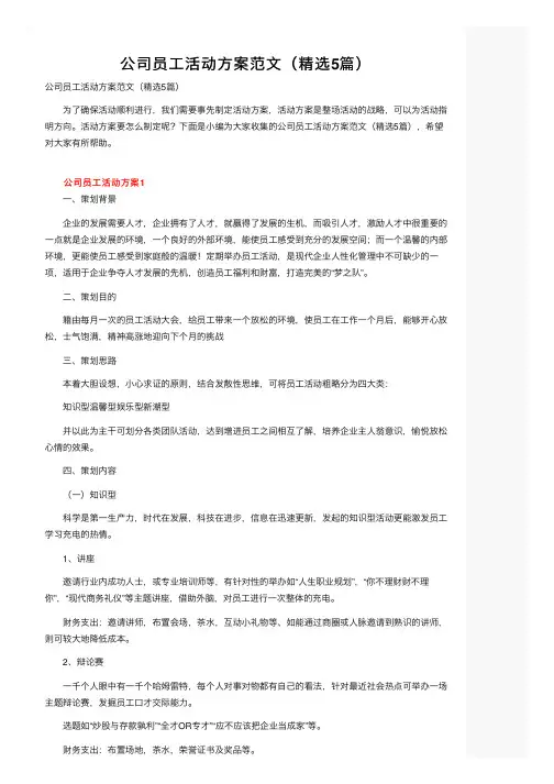 公司员工活动方案范文（精选5篇）