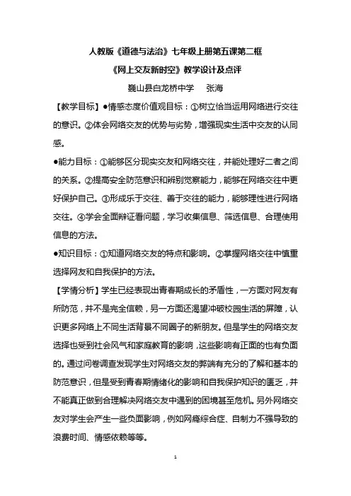 《网上交友新时空》教学设计及点评