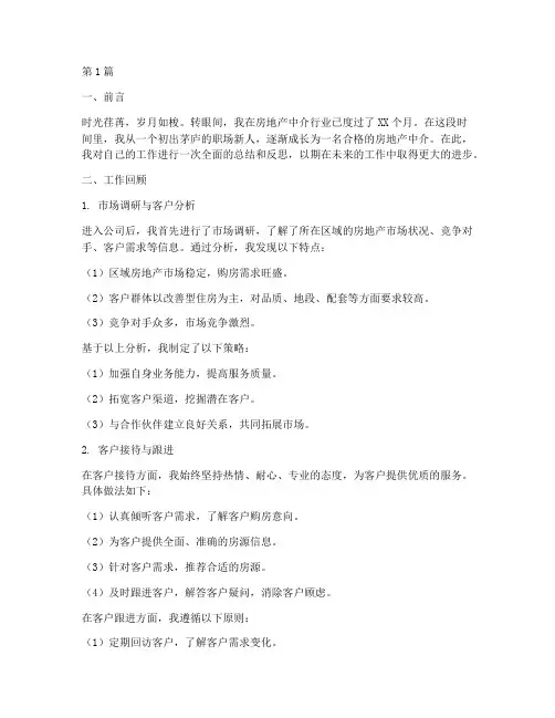 中介地产工作总结范文(3篇)