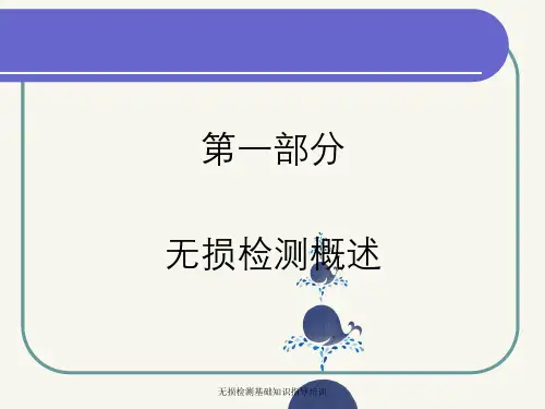 无损检测基础知识指导培训