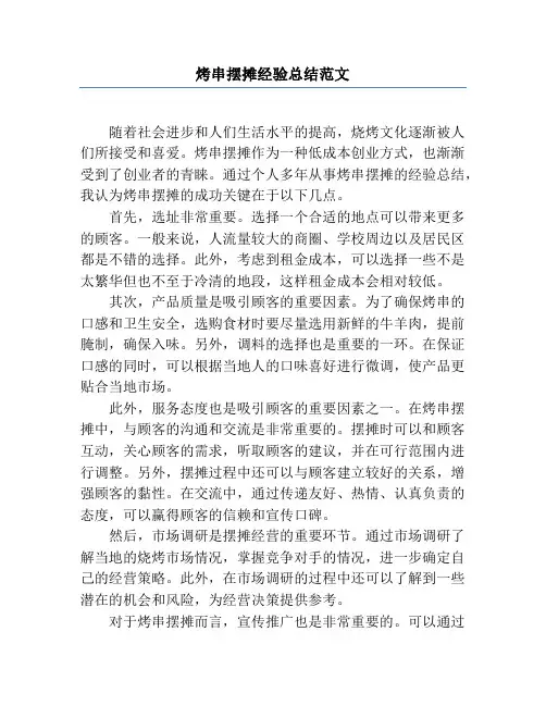 烤串摆摊经验总结范文