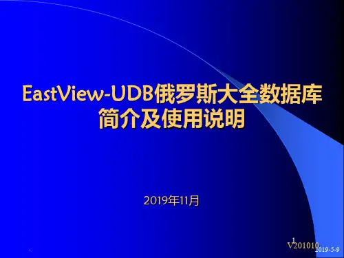 俄罗斯大全数据库简介及使用说明