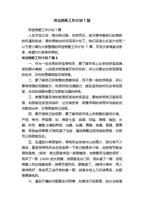 珠宝销售工作计划7篇