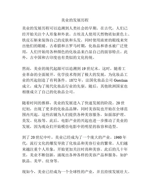 美业的发展历程