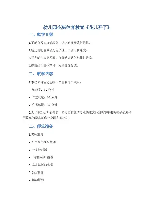 幼儿园小班体育教案《花儿开了》