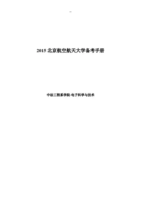 北京航空航天大学电子科学与技术备考手册