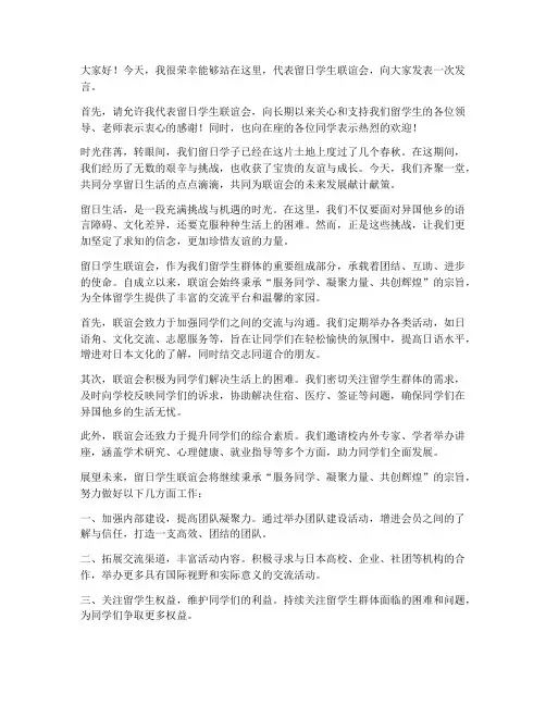 留日学生联谊会发言稿范文
