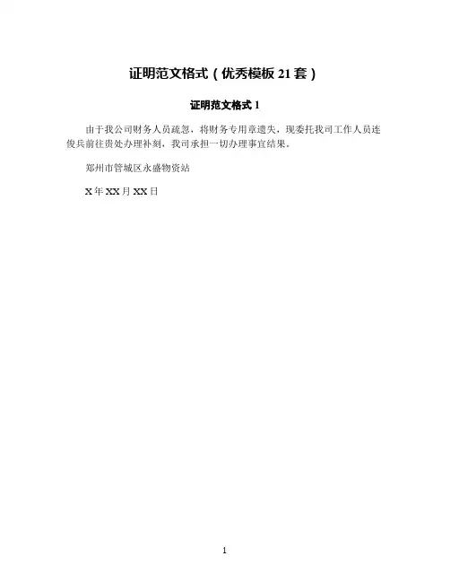 证明范文格式(优秀模板21套)