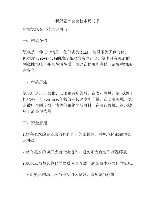 新版氨水安全技术说明书
