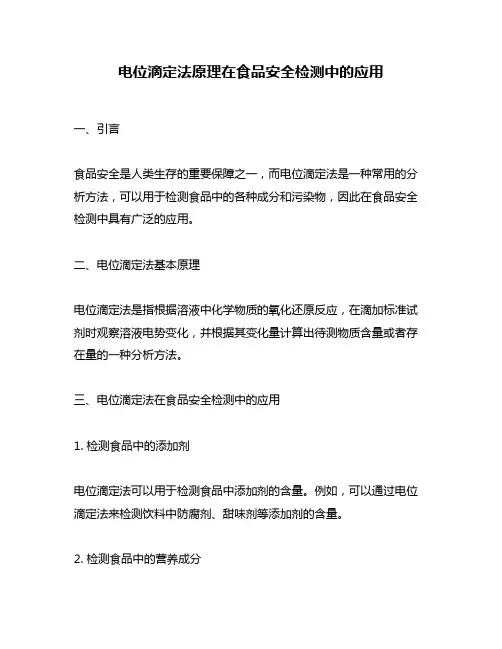 电位滴定法原理在食品安全检测中的应用