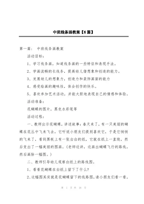 中班线条画教案【6篇】