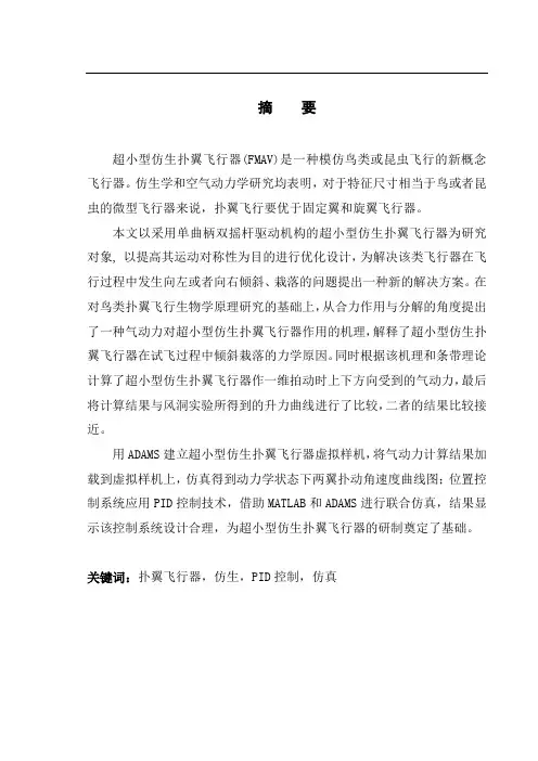 超小型仿生扑翼飞行器扑动控制设计