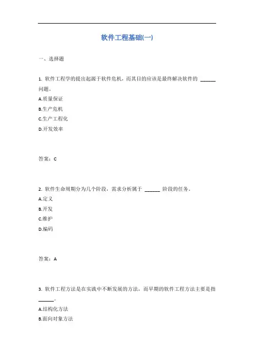 软件工程基础(一)有答案