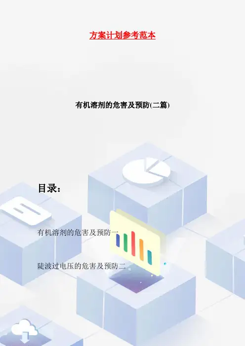 有机溶剂的危害及预防(二篇)