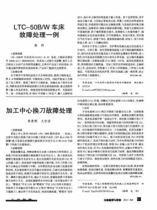 加工中心换刀故障处理