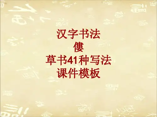汉字书法课件模板：偻_草书41种写法