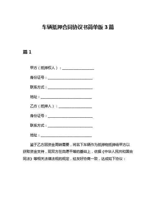 车辆抵押合同协议书简单版3篇