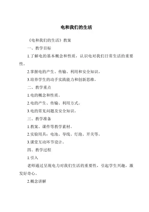 电和我们的生活