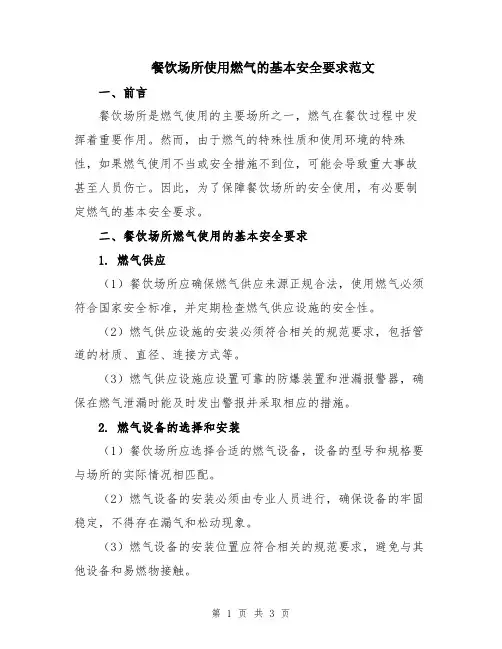 餐饮场所使用燃气的基本安全要求范文