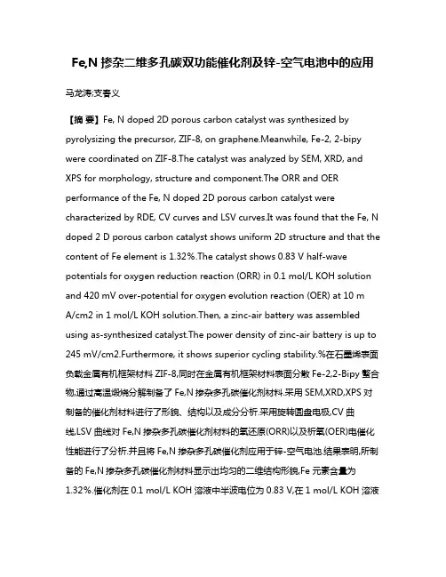 Fe,N掺杂二维多孔碳双功能催化剂及锌-空气电池中的应用