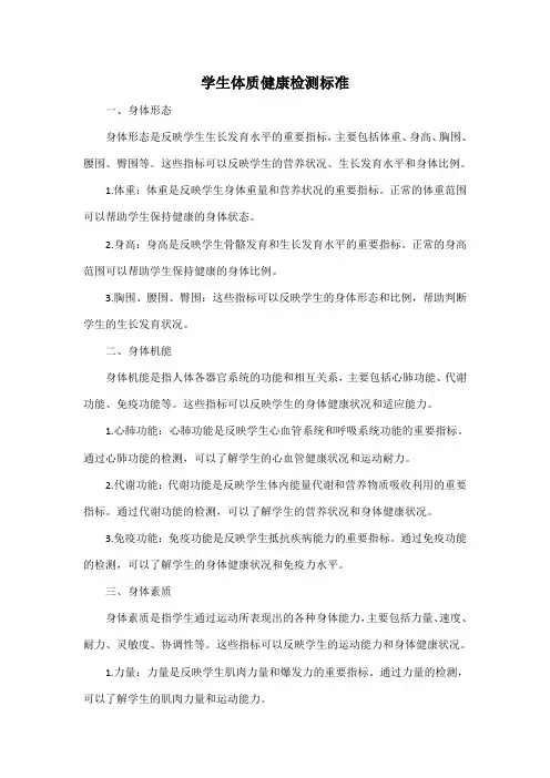 学生体质健康检测标准