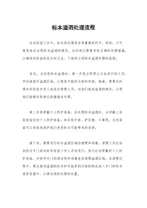标本溢洒处理流程