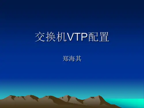交换机VTP配置