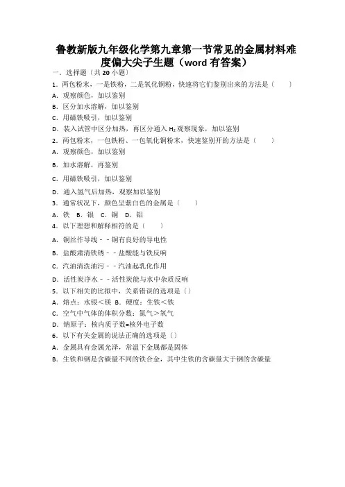 鲁教新版九年级化学第九章第一节常见的金属材料难度偏大尖子生题(word有答案)