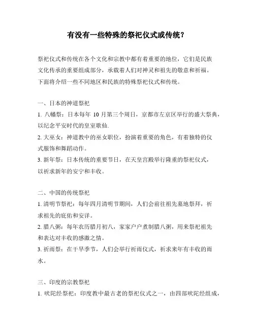 有没有一些特殊的祭祀仪式或传统？