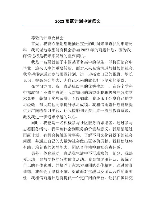 2023雨露计划申请范文