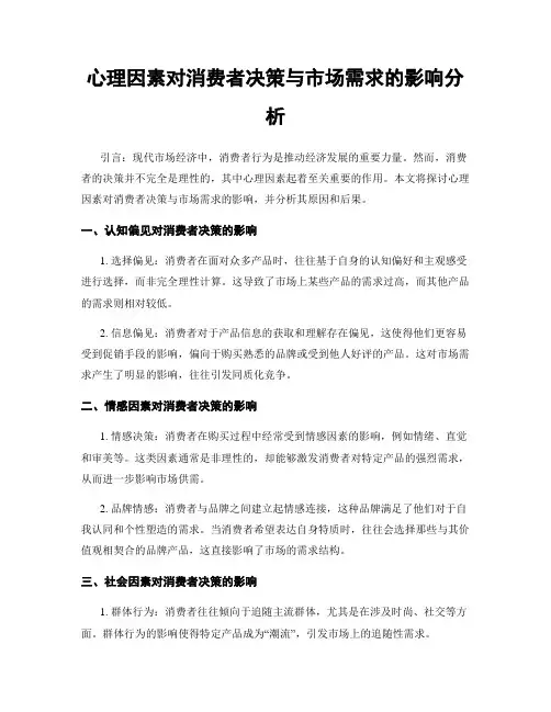 心理因素对消费者决策与市场需求的影响分析