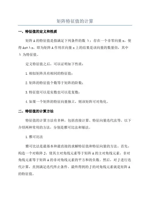 矩阵特征值的计算