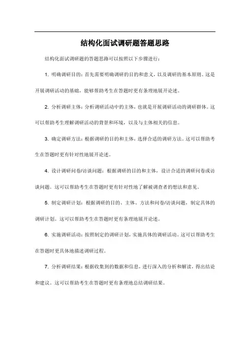 结构化面试调研题答题思路