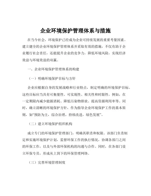 企业环境保护管理体系与措施