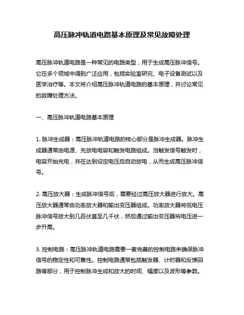 高压脉冲轨道电路基本原理及常见故障处理
