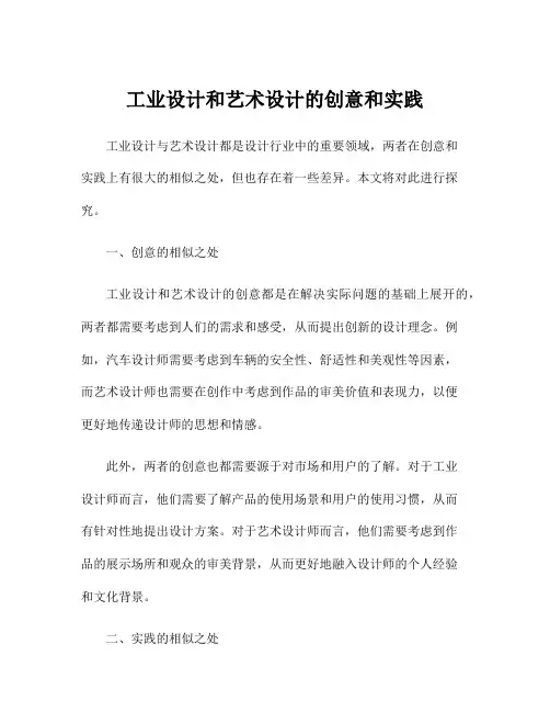 工业设计和艺术设计的创意和实践