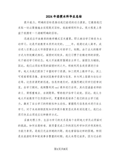 2024年函授本科毕业总结（3篇）