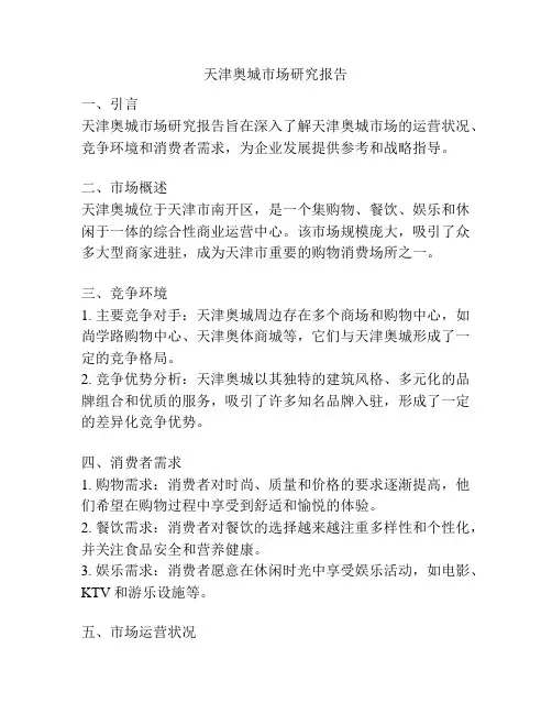天津奥城市场研究报告