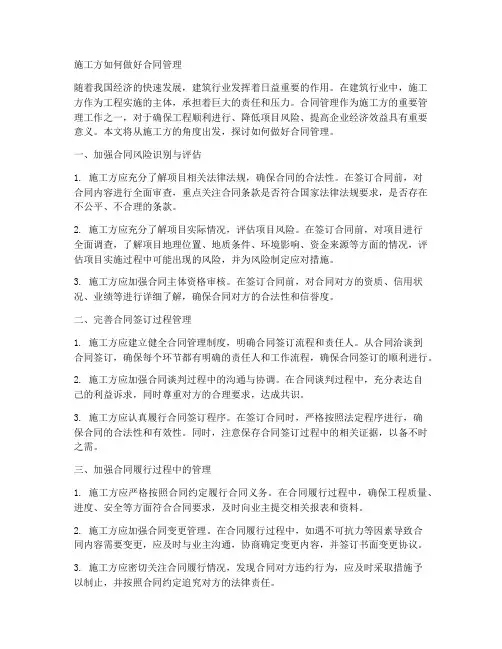 施工方如何做好合同管理
