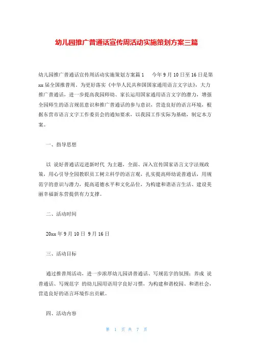 幼儿园推广普通话宣传周活动实施策划方案三篇