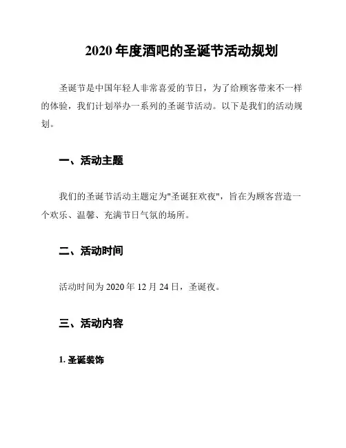 2020年度酒吧的圣诞节活动规划