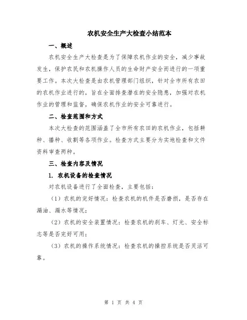 农机安全生产大检查小结范本