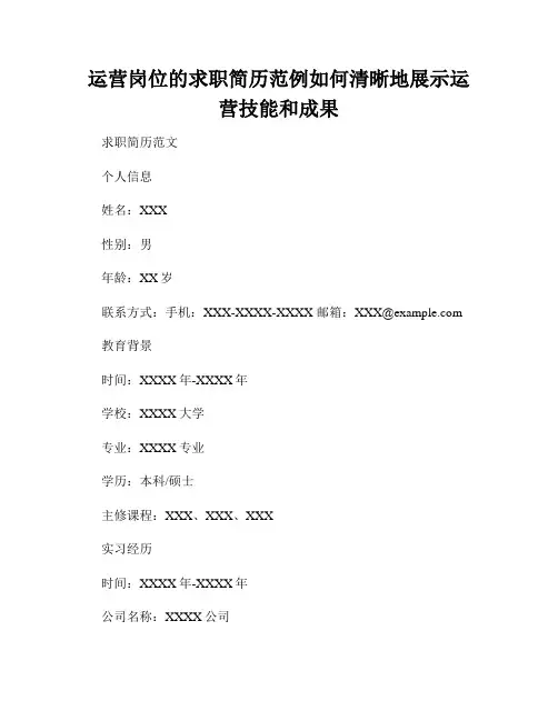 运营岗位的求职简历范例如何清晰地展示运营技能和成果