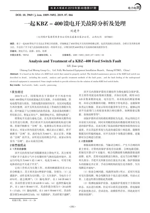 一起KBZ-400馈电开关故障分析及处理